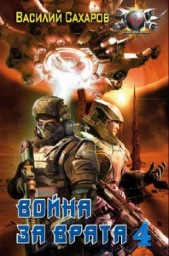 Война за Врата - 4 (СИ) - автор Сахаров Василий Иванович 