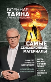 Самые сенсационные материалы - автор Прокопенко Игорь Станиславович 