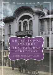 «Китай-город», «Лубянка», «Театральная», «Арбатская». Пешеходные прогулки в окрестностях метро - автор Дроздов Денис Петрович 