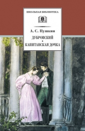  Прозоров Александр Дмитриевич - Дубровский. Капитанская дочка (сборник)
