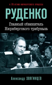  Звягинцев Александр - Руденко. Главный обвинитель Нюрнбергского трибунала