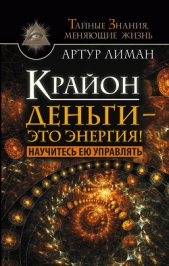  Лиман Артур - Крайон. Деньги – это энергия! Научитесь ею управлять