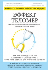 Эффект теломер: революционный подход к более молодой, здоровой и долгой жизни - автор Эпель Элисса 