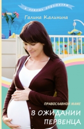 Православной маме. В ожидании первенца - автор Наумова Анастасия 