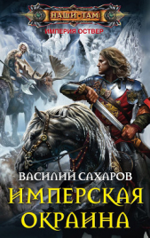 Имперская окраина - автор Сахаров Василий Иванович 