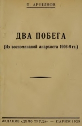 Читать книгу Два побега<br />(Из воспоминаний анархиста 1906-9 гг.) - автор Аршинов Петр Андреевич Два побега<br />(Из воспоминаний анархиста 1906-9 гг.) - автор Аршинов Петр Андреевич