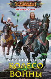 Колесо войны - автор Сахаров Василий Иванович 