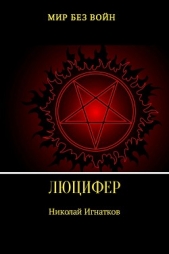 Люцифер - автор Игнатков Николай 