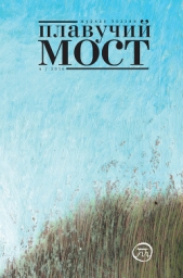  Коллектив авторов - Плавучий мост. Журнал поэзии. №4/2016