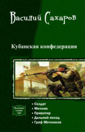 Кубанская конфедерация. Пенталогия (СИ) - автор Сахаров Василий Иванович 