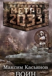  Касьянов Максим - Воин (СИ)