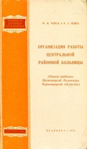 Организация работы центральной районной больницы - автор Чумак Мария Михайловна 