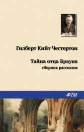 Тайна отца Брауна (сборник) - автор Честертон Гилберт Кий 