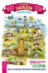 Страна загадок. О развитии творческого мышления детей. ТРИЗ-ОТСМ - автор Нестеренко Алла 