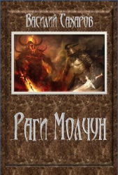 Раги Молчун (СИ) - автор Сахаров Василий Иванович 