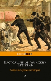 Настоящий английский детектив. Собрание лучших историй - автор Честертон Гилберт Кий 