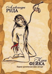 Купи фейка! (СИ) - автор Руда Александра 