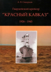  Скворцов А. В. - Гвардейский крейсер «Красный Кавказ» (1926-1945)