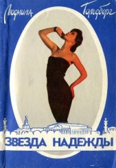  Гольдберг Людмила - Звезда Надежды