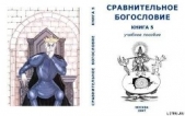 Сравнительное Богословие Книга 5 - автор Внутренний Предиктор СССР (ВП СССР) 