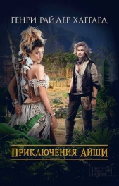 Приключения Айши (сборник) - автор Хаггард Генри Райдер 