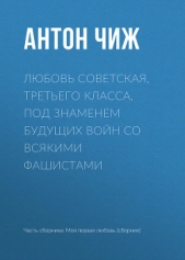 Любовь советская, третьего класса, под знаменем будущих войн со всякими фашистами - автор Чиж Антон 