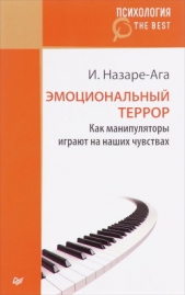 Эмоциональный террор. Как манипуляторы играют на ваших чувствах - автор Назаре-Ага Изабель 