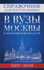  Федоров С. В. - Справочник для поступающих в вузы Москвы и Московской области, 2017–2018