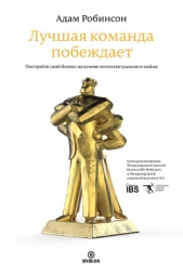  Робинсон Адам - Лучшая команда побеждает. Построение бизнеса на основе интеллектуального найма