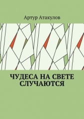  Атакулов Артур Исроилович - Чудеса на свете случаются (СИ)
