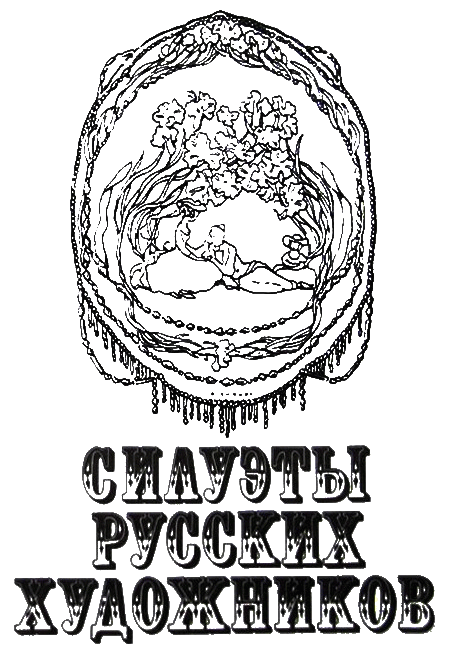 Силуэты русских художников - i_002.png