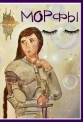 Морфы (СИ) - автор Заугольная Оксана 