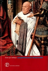  де Либера Ален - Средневековое мышление