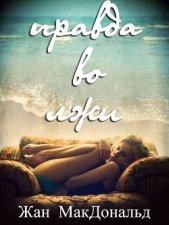  МакДональд Жан - Правда во лжи (ЛП)