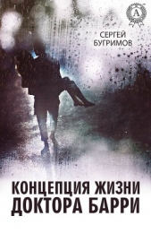  Бугримов Сергей Николаевич - Концепция жизни доктора Барри