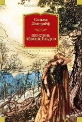  Лагерлёф Сельма - Перстень Левеншельдов (сборник)