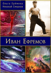 Иван Ефремов. Издание 2-е, дополненное - автор Ерёмина Ольга 
