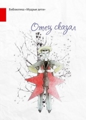  Александров Николай Иванович - Отец сказал (сборник)