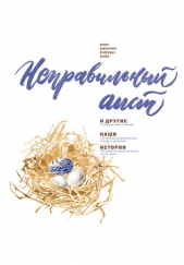  Коллектив авторов - «Неправильный аист» и другие наши истории: Книга дневников приёмных семей