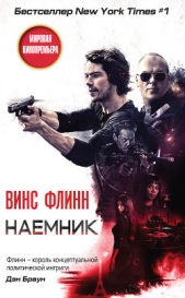 Наемник - автор Флинн Винс 