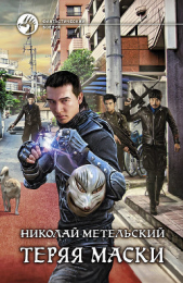 Теряя маски - автор Метельский Николай Александрович 