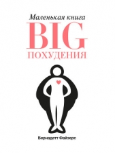  Файзерс Бернадетт - Маленькая книга BIG похудения