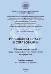 Инновации в науке и образовании. Сборник научных статей Международной научно-практической конференци - автор Коллектив авторов 