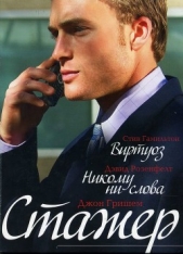 Виртуоз (в сокращении) - автор Гамильтон Стив 