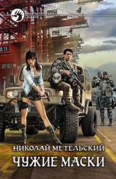 Чужие маски - автор Метельский Николай Александрович 