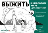  Наместникова Мария - Выжить в цифровом мире для родителей. Иллюстрированные советы от «Лаборатории Касперского»