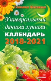  Кизима Галина Александровна - Универсальный дачный лунный календарь 2018-2021