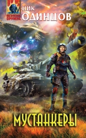 Мустанкеры - автор Одинцов Ник 
