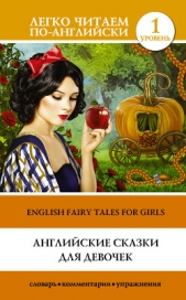  Матвеев Сергей - Английские сказки для девочек / English Fairy Tales for Girls