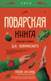  Бобринский Д. И. - Поварская книга известного кулинара Д. И. Бобринского